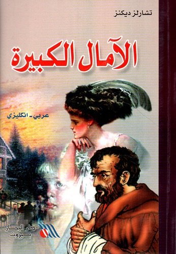 الآمال الكبيرة"