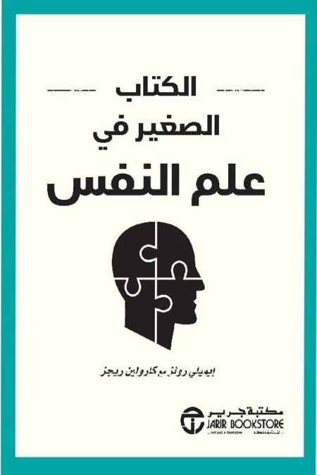 الكتاب الصغير في علم النفس (The Little Book of Psychology)