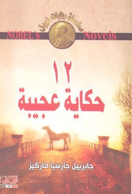 12 حكاية عجيبة