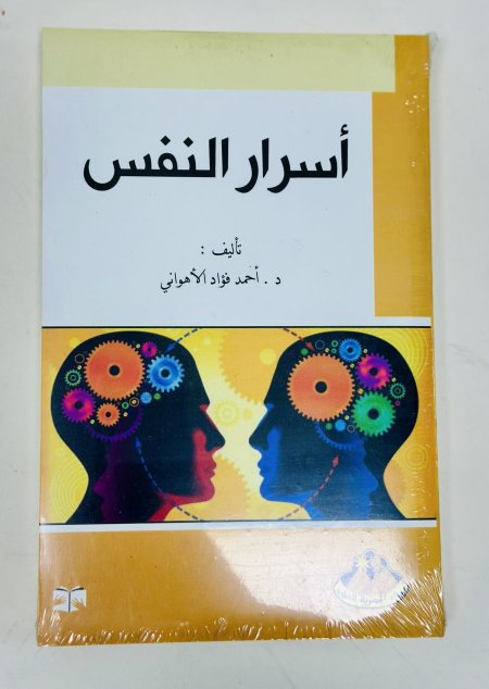 أسرار النفس
