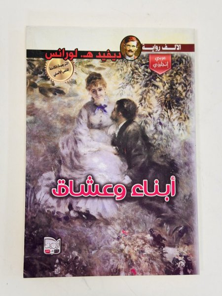 الأبناء والعشاق" (Sons and Lovers)