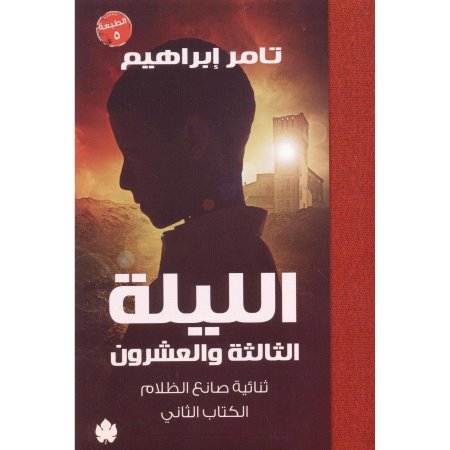 الليلة الثالثة والعشرون" هي الجزء الثاني والأخير من ثنائية "صانع الظلام"