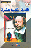 الليلة الثانية عشرة عربي - إنجليزي