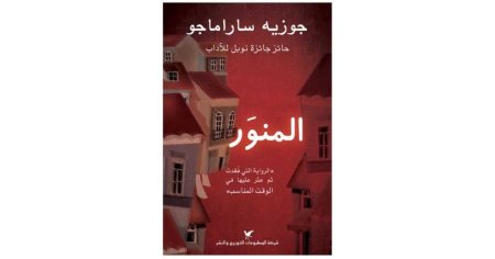 المنور