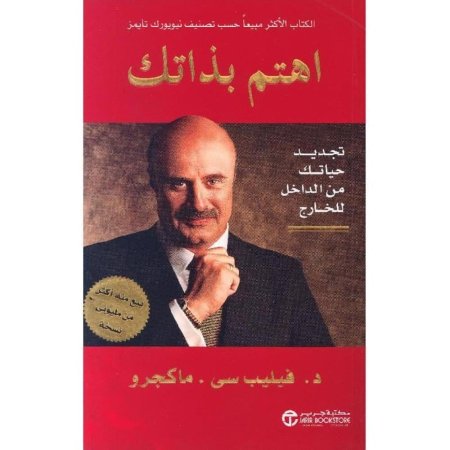 اهتم بذاتك: تجديد حياتك من الداخل للخارج