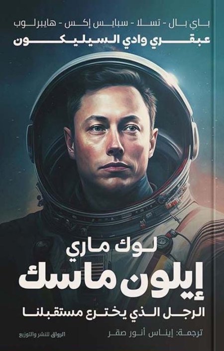 إيلون ماسك الرجل الذي يخترع مستقبلنا