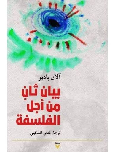 كتاب بيان ثانٍ من أجل الفلسفة