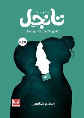كتاب تانجل عندما تتشابك المصائر