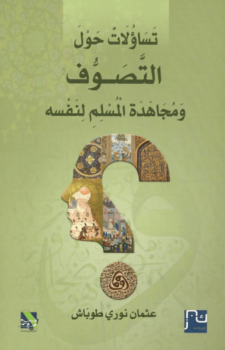 تساؤلات حول التصوف ومجاهدة المسلم نفسه