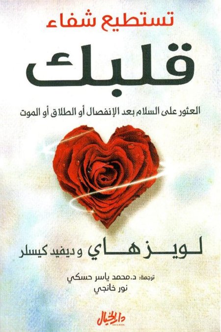 تستطيع شفاء قلبك