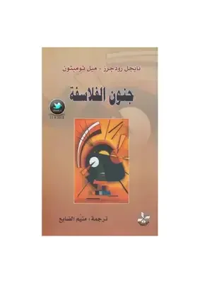 جنون الفلاسفة