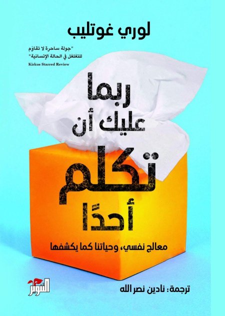 ربما عليك أن تكلم أحدا