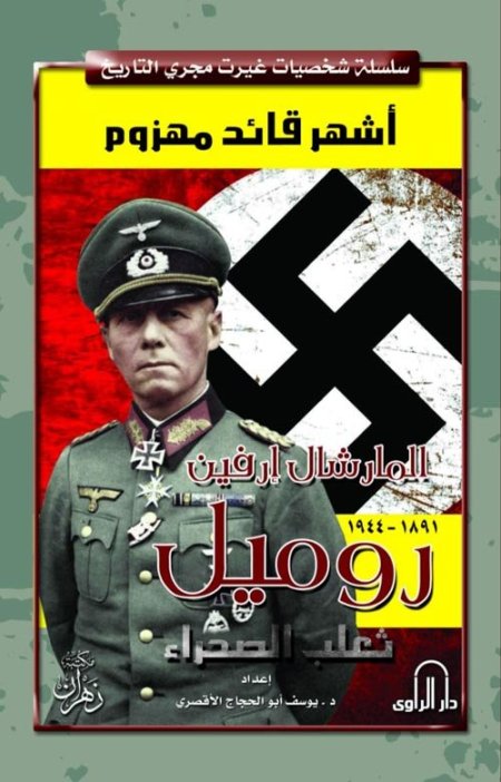 أشهر قائد مهزوم المارشال إرفين روميل ثعلب الصحراء