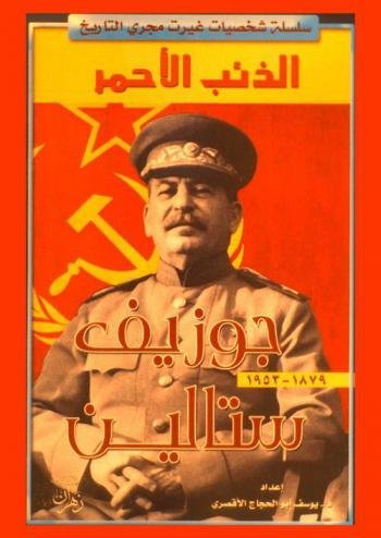 الذئب الأحمر جوزيف ستالين (1879-1953)