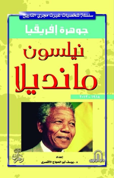 نيلسون مانديلا (جوهرة إفريقيا)