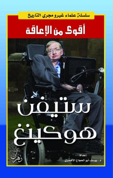 أقوى من الإعاقة ستيفن هوكينغ