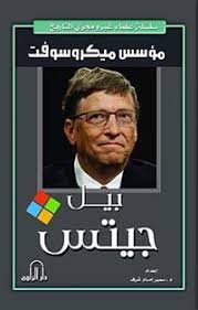 بيل غيتس مؤسس مايكروسوفت