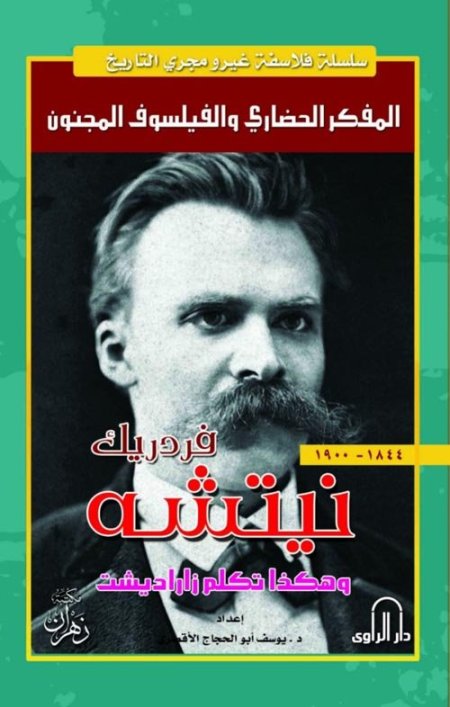 المفكر الحضاري والفيلسوف المجنون فريدريك نيتشه