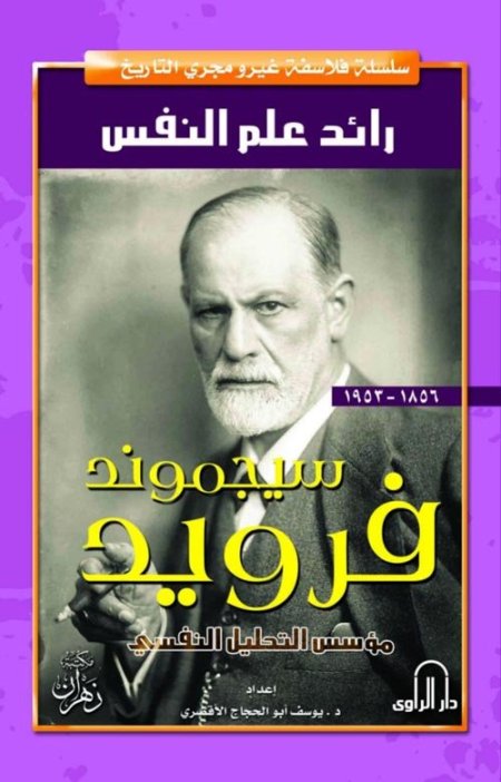 سيجموند فرويد رائد علم النفس ومؤسس التحليل النفسي