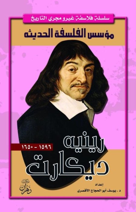 رينيه ديكارت مؤسس الفلسفة الحديثة