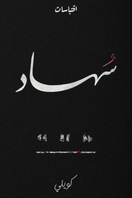 سهاد