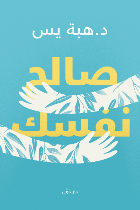 صالح نفسك