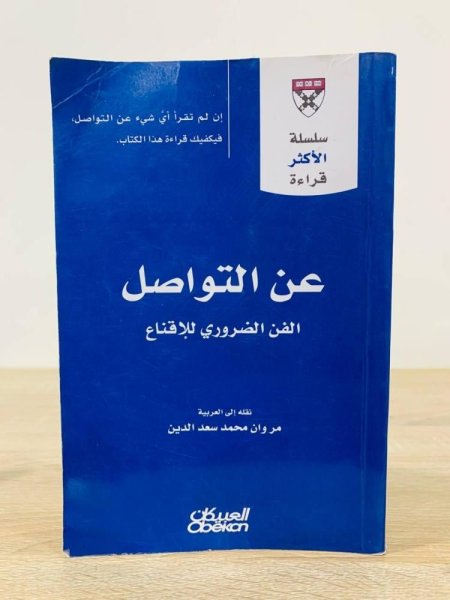عن التواصل: الفن الضروري للإقناع