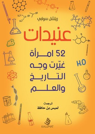 عنيدات 52 امرأة غيّرت وجه التاريخ والعلم