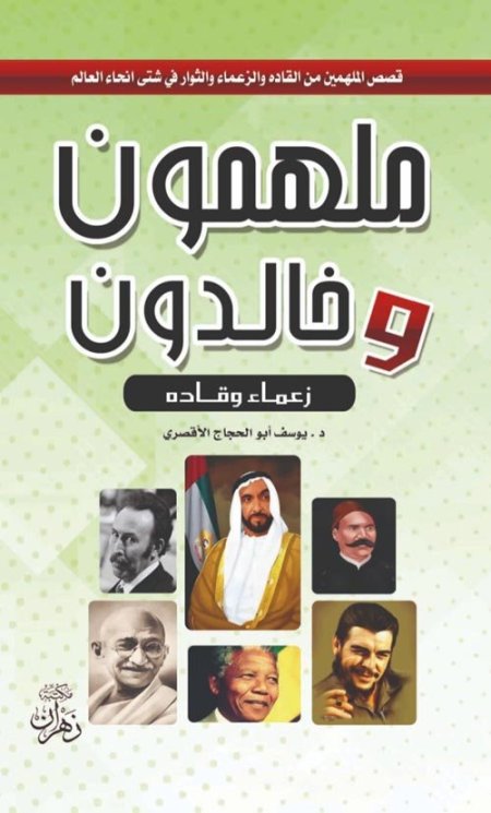 ملهمون وخالدون