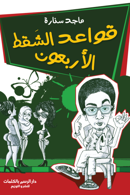 قواعد الشقط الأربعون