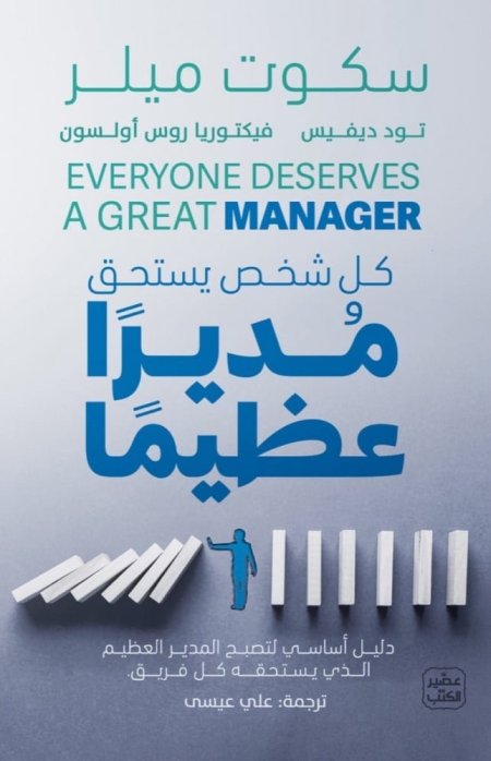 كل شخص يستحق مديراً عظيماً" (بالإنجليزية: Everyone Deserves a Great Manager)