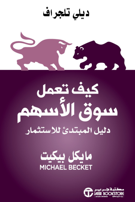 كيف تعمل سوق الأسهم: دليل المبتدئ للاستثمار" (بالإنجليزية: How the Stock Market Works)