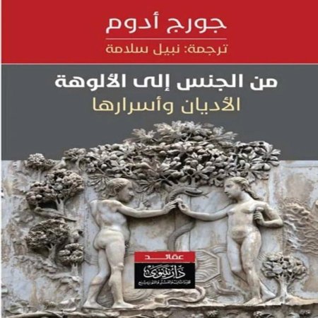 من الجنس إلى الألوهة الأديان وأسرارها