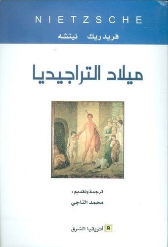 مولد التراجيديا من روح الموسيقى