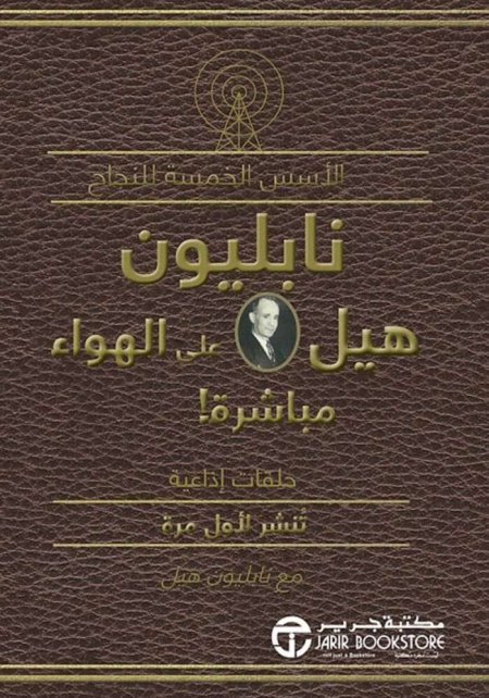 نابليون هيل على الهواء مباشرة الأسس الخمسة للنجاح