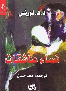 نساء عاشقات