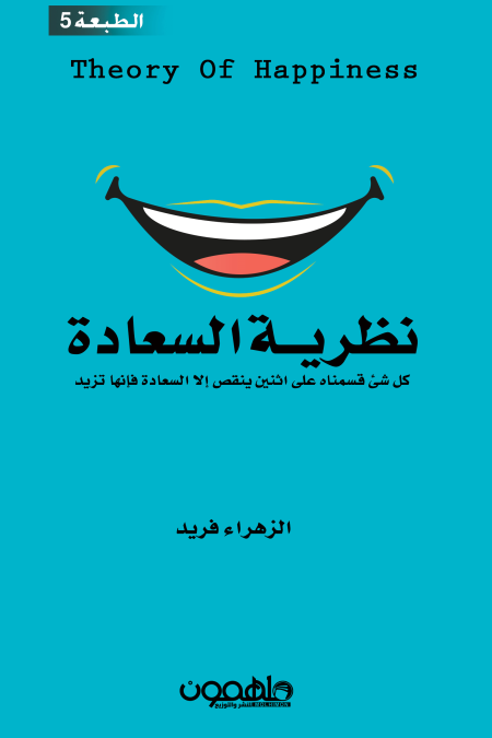نظرية السعادة
