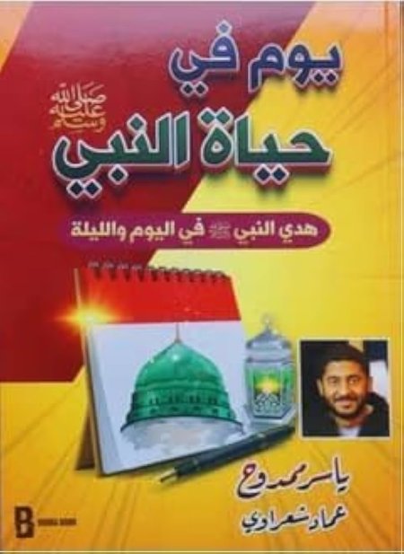يوم في حياة النبي