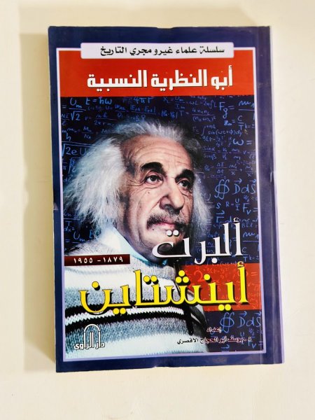 ألبرت أينشتاين