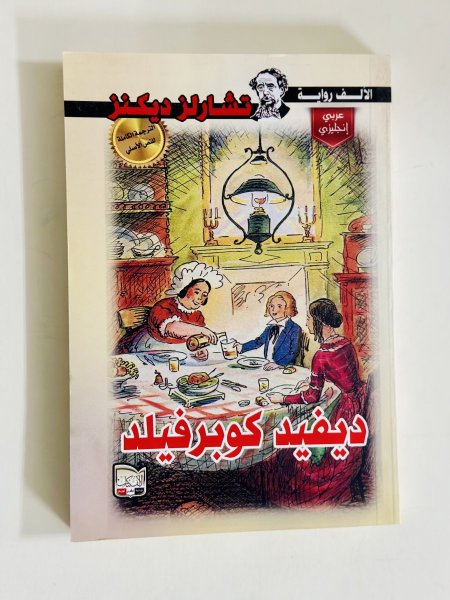 ديفيد كوبرفيلد