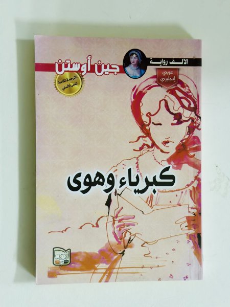 كبرياء وهوى" (Pride and Prejudice)