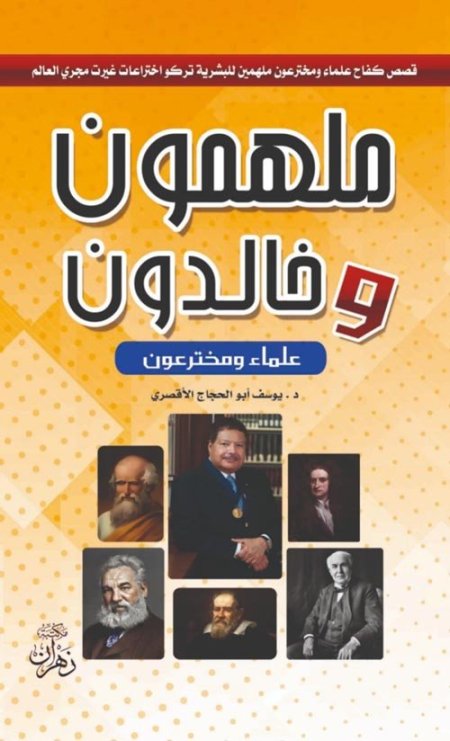 ملهمون وخالدون علماء ومخترعون