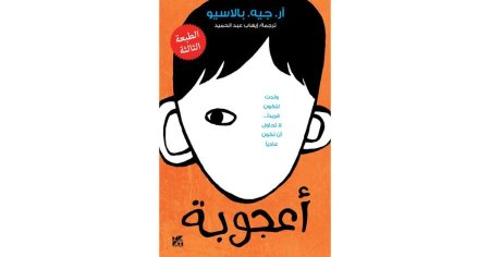 اعجوبة