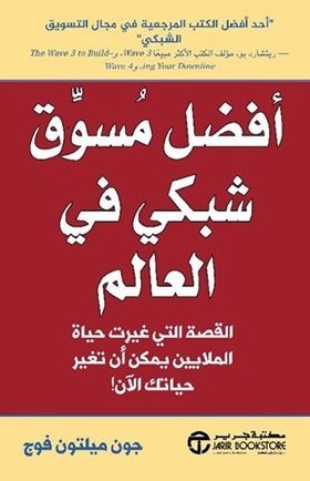أعظم مسوق شبكي في العالم