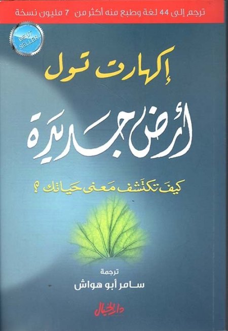 الأرض الجديدة كيف تكتشف معنى حياتك؟