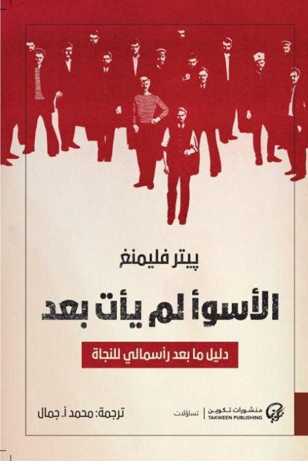 الأسوأ لم يأتِ بعد دليل ما بعد رأسمالي للنجاة