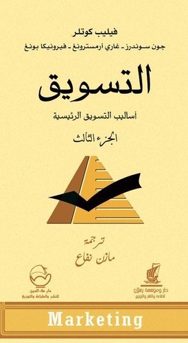 التسويق أساليب التسويق الرئيسية (الجزء الثالث)
