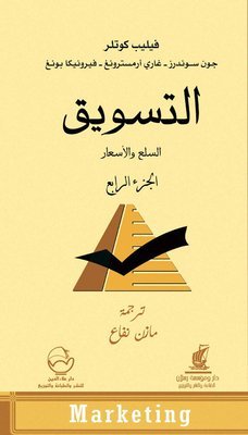 التسويق  السلع والأسعار