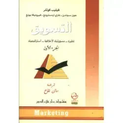 التسويق تطوره مسؤوليته الأخلاقية إستراتيجيته