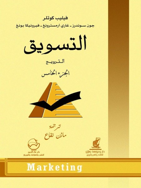 التسويق الترويج